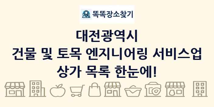 대전광역시 건물 및 토목 엔지니어링 서비스업 상가 목록 및 정보