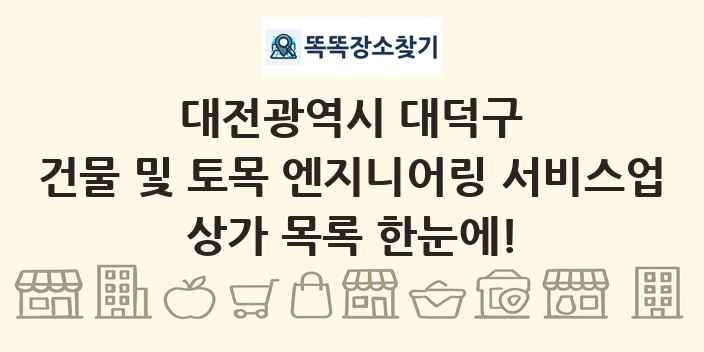 대전광역시 대덕구 건물 및 토목 엔지니어링 서비스업 상가 목록 및 정보