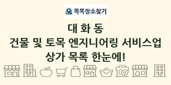 대화동 건물 및 토목 엔지니어링 서비스업 상가 목록 및 정보