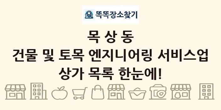 목상동 건물 및 토목 엔지니어링 서비스업 상가 목록 및 정보