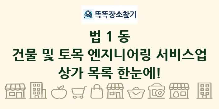 법1동 건물 및 토목 엔지니어링 서비스업 상가 목록 및 정보