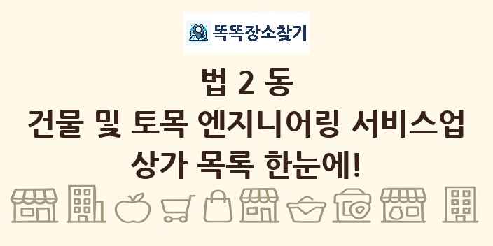 법2동 건물 및 토목 엔지니어링 서비스업 상가 목록 및 정보