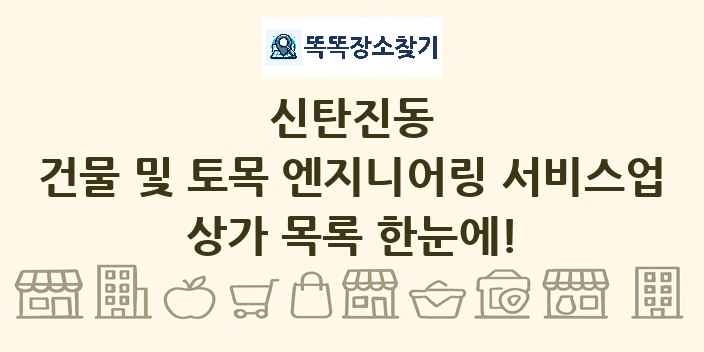 신탄진동 건물 및 토목 엔지니어링 서비스업 상가 목록 및 정보