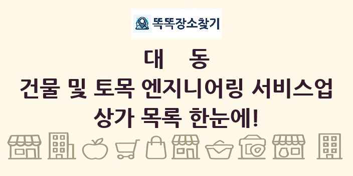 대동 건물 및 토목 엔지니어링 서비스업 상가 목록 및 정보