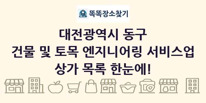 대전광역시 동구 건물 및 토목 엔지니어링 서비스업 상가 목록 및 정보