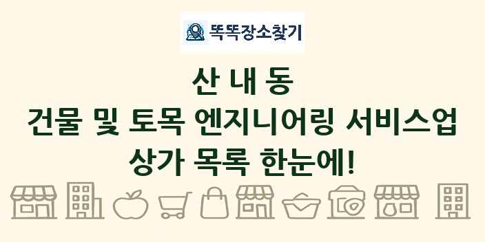 산내동 건물 및 토목 엔지니어링 서비스업 상가 목록 및 정보