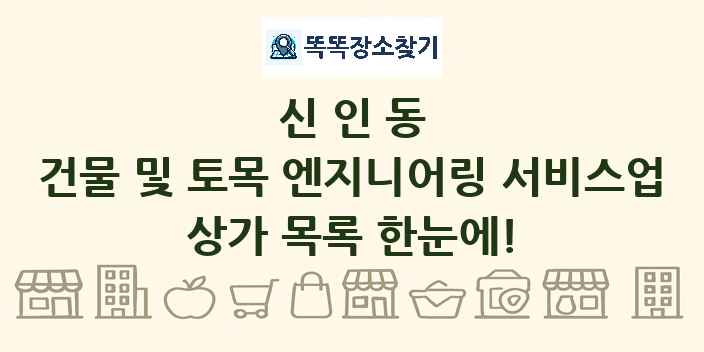 신인동 건물 및 토목 엔지니어링 서비스업 상가 목록 및 정보