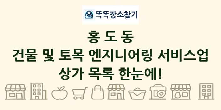홍도동 건물 및 토목 엔지니어링 서비스업 상가 목록 및 정보