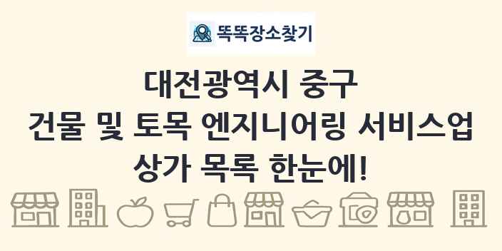 대전광역시 중구 건물 및 토목 엔지니어링 서비스업 상가 목록 및 정보
