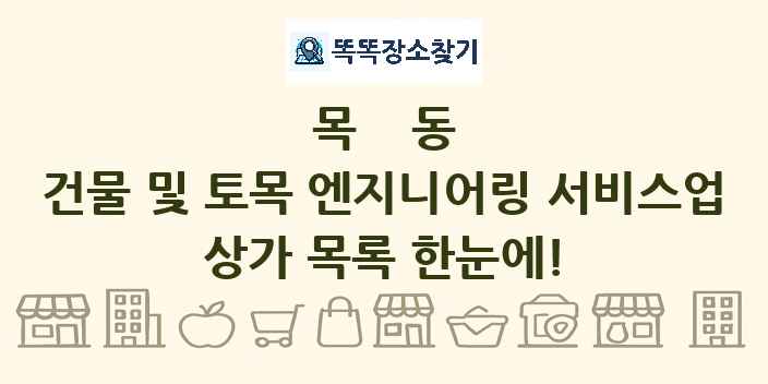 목동 건물 및 토목 엔지니어링 서비스업 상가 목록 및 정보