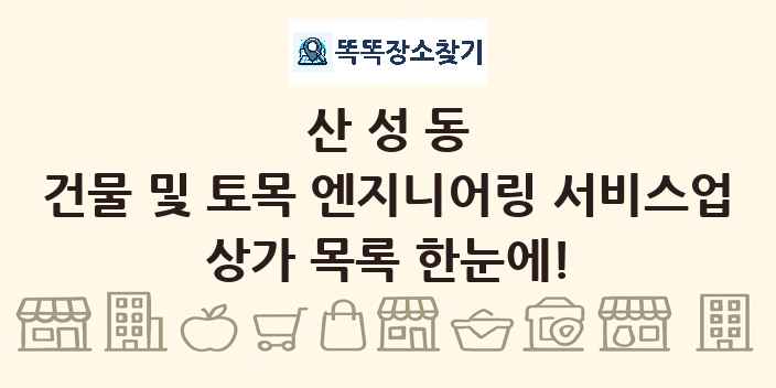 산성동 건물 및 토목 엔지니어링 서비스업 상가 목록 및 정보