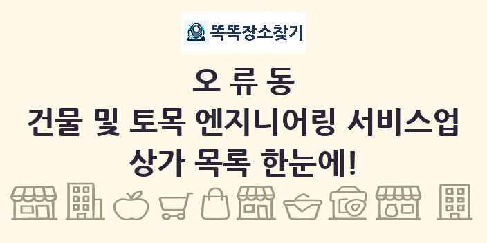 오류동 건물 및 토목 엔지니어링 서비스업 상가 목록 및 정보