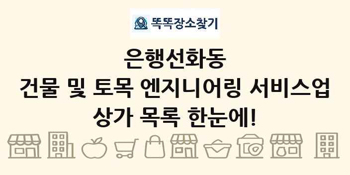 은행선화동 건물 및 토목 엔지니어링 서비스업 상가 목록 및 정보
