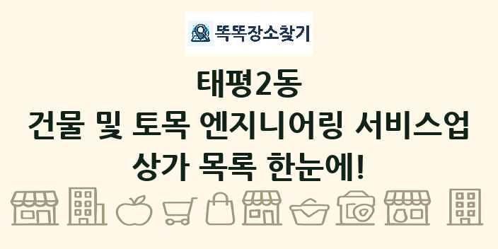 태평2동 건물 및 토목 엔지니어링 서비스업 상가 목록 및 정보