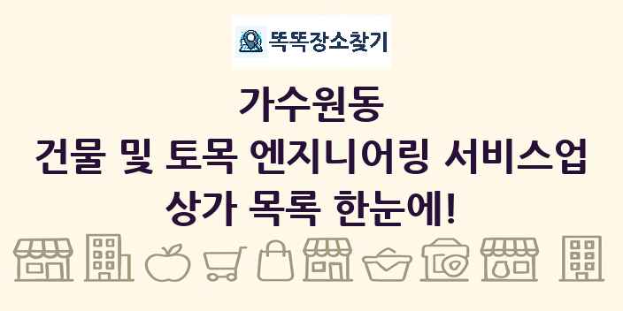 가수원동 건물 및 토목 엔지니어링 서비스업 상가 목록 및 정보