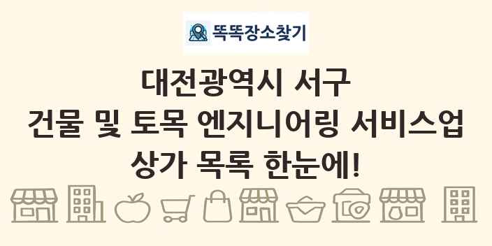 대전광역시 서구 건물 및 토목 엔지니어링 서비스업 상가 목록 및 정보