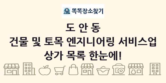 도안동 건물 및 토목 엔지니어링 서비스업 상가 목록 및 정보