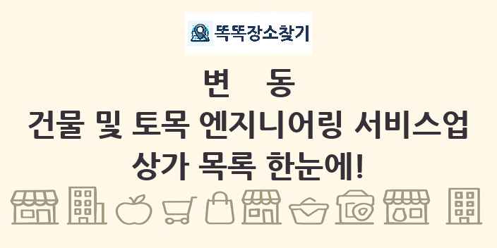 변동 건물 및 토목 엔지니어링 서비스업 상가 목록 및 정보