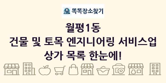 월평1동 건물 및 토목 엔지니어링 서비스업 상가 목록 및 정보