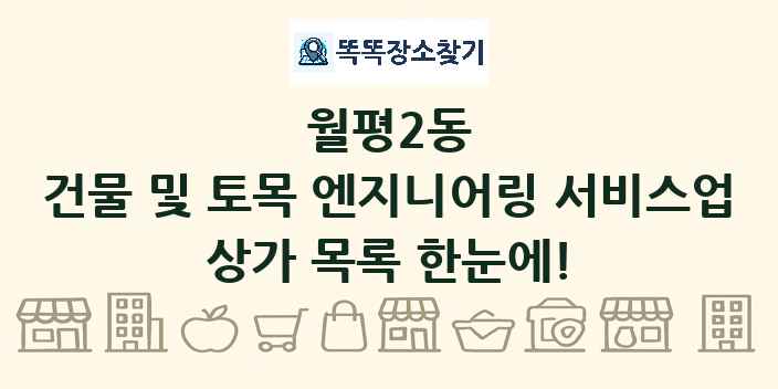 월평2동 건물 및 토목 엔지니어링 서비스업 상가 목록 및 정보