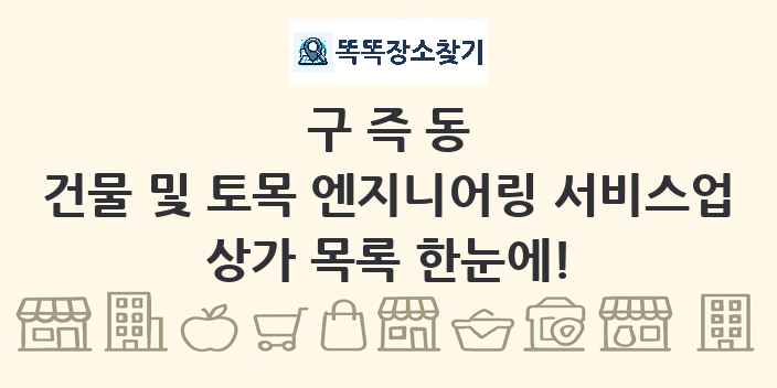 구즉동 건물 및 토목 엔지니어링 서비스업 상가 목록 및 정보
