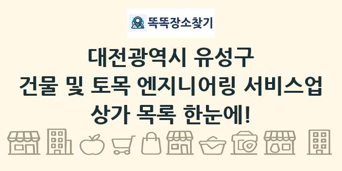 대전광역시 유성구 건물 및 토목 엔지니어링 서비스업 상가 목록 및 정보