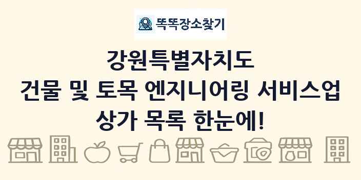강원특별자치도 건물 및 토목 엔지니어링 서비스업 상가 목록 및 정보