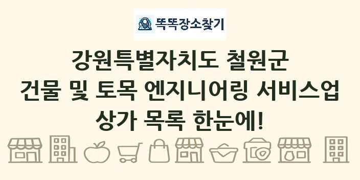 강원특별자치도 철원군 건물 및 토목 엔지니어링 서비스업 상가 목록 및 정보