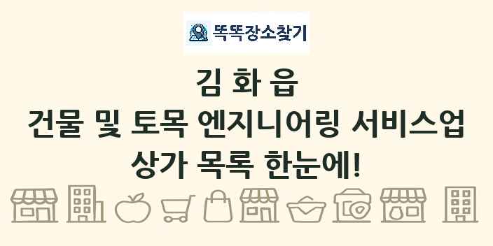 김화읍 건물 및 토목 엔지니어링 서비스업 상가 목록 및 정보