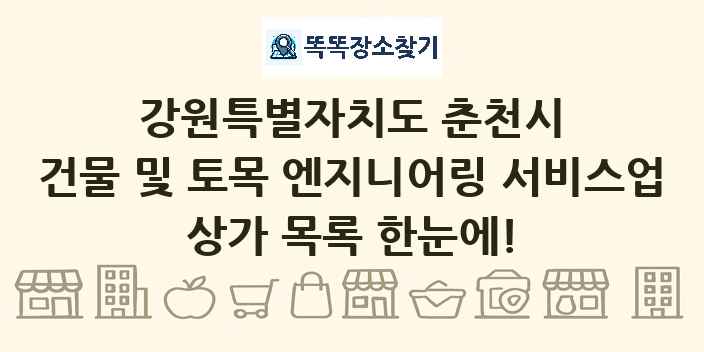 강원특별자치도 춘천시 건물 및 토목 엔지니어링 서비스업 상가 목록 및 정보