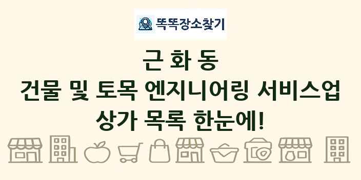 근화동 건물 및 토목 엔지니어링 서비스업 상가 목록 및 정보