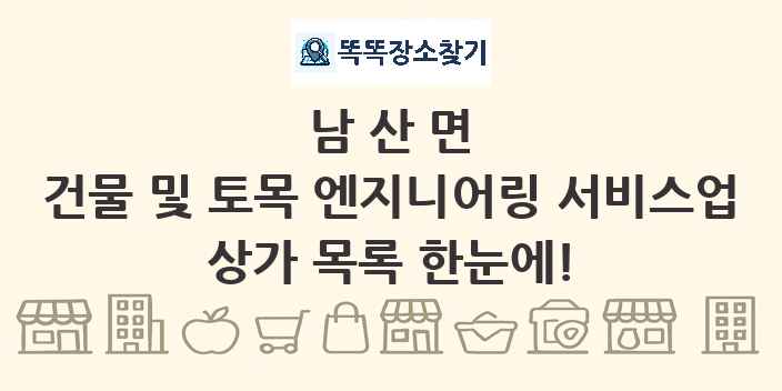 남산면 건물 및 토목 엔지니어링 서비스업 상가 목록 및 정보