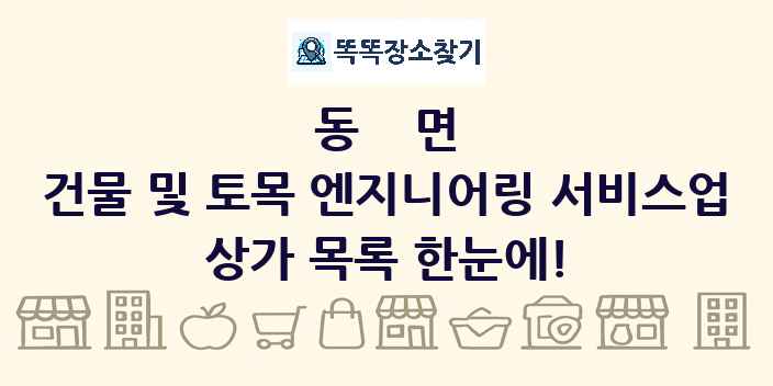 동면 건물 및 토목 엔지니어링 서비스업 상가 목록 및 정보