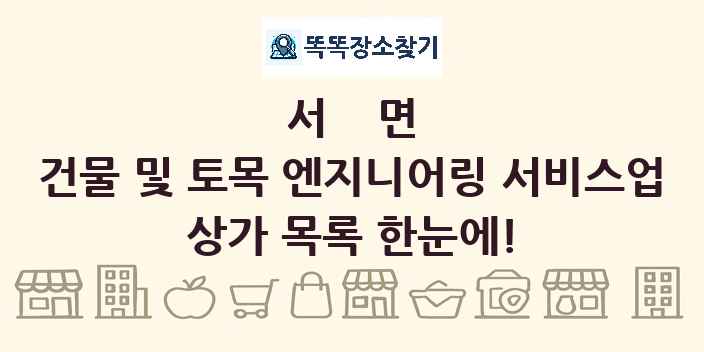 서면 건물 및 토목 엔지니어링 서비스업 상가 목록 및 정보