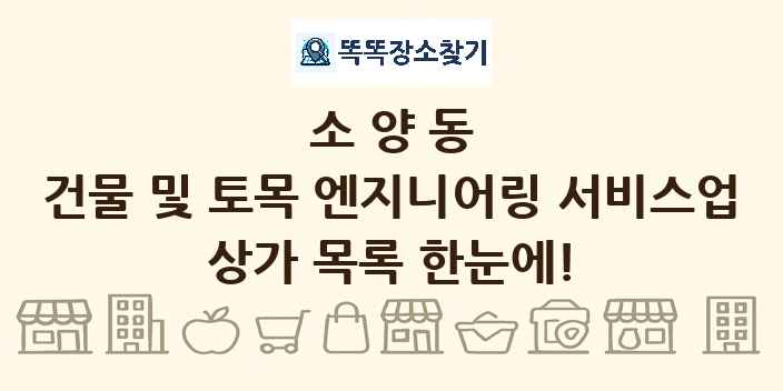 소양동 건물 및 토목 엔지니어링 서비스업 상가 목록 및 정보