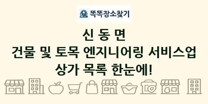 신동면 건물 및 토목 엔지니어링 서비스업 상가 목록 및 정보