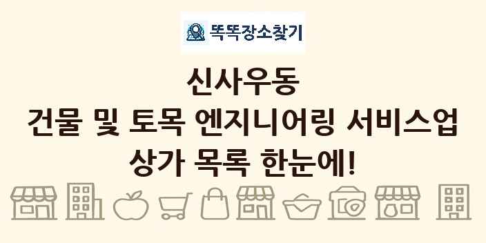 신사우동 건물 및 토목 엔지니어링 서비스업 상가 목록 및 정보