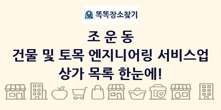 조운동 건물 및 토목 엔지니어링 서비스업 상가 목록 및 정보