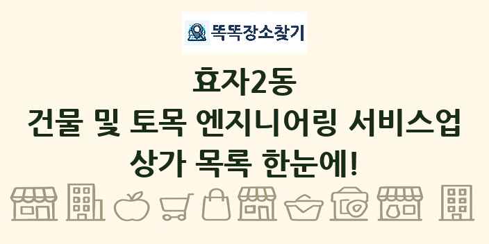 효자2동 건물 및 토목 엔지니어링 서비스업 상가 목록 및 정보