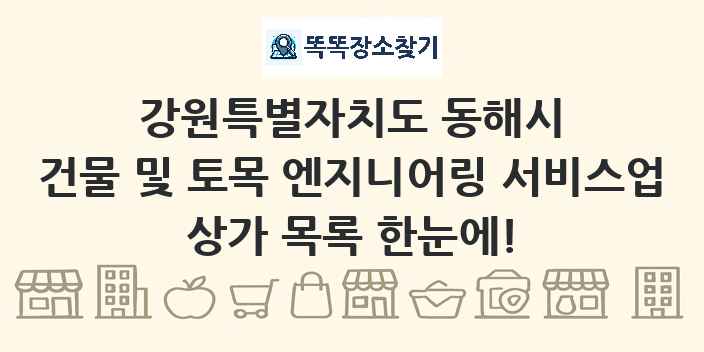 강원특별자치도 동해시 건물 및 토목 엔지니어링 서비스업 상가 목록 및 정보