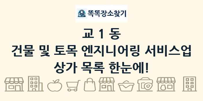 교1동 건물 및 토목 엔지니어링 서비스업 상가 목록 및 정보