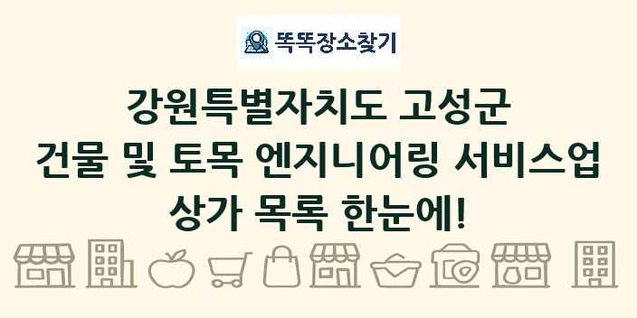 강원특별자치도 고성군 건물 및 토목 엔지니어링 서비스업 상가 목록 및 정보