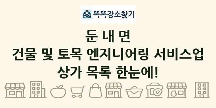 둔내면 건물 및 토목 엔지니어링 서비스업 상가 목록 및 정보