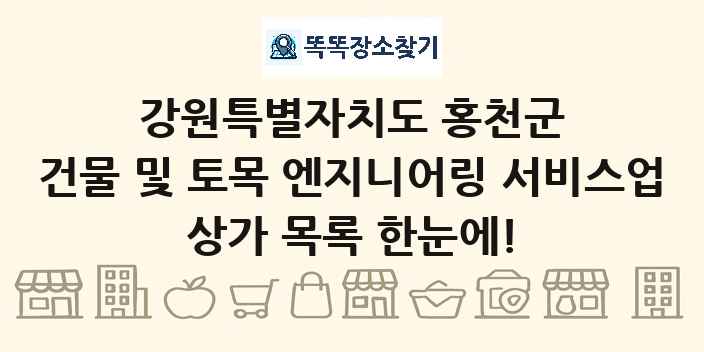 강원특별자치도 홍천군 건물 및 토목 엔지니어링 서비스업 상가 목록 및 정보