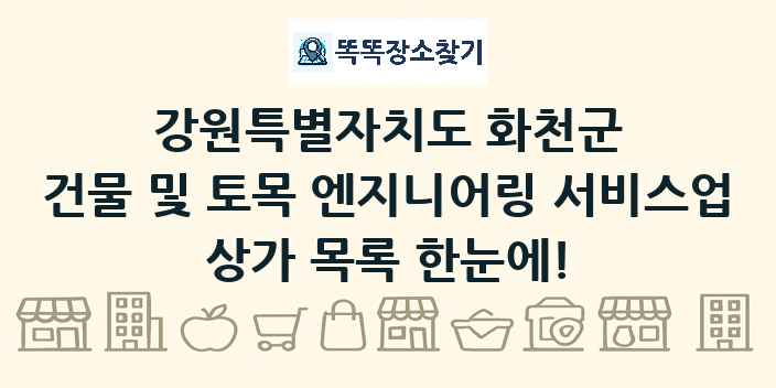 강원특별자치도 화천군 건물 및 토목 엔지니어링 서비스업 상가 목록 및 정보