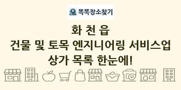 화천읍 건물 및 토목 엔지니어링 서비스업 상가 목록 및 정보