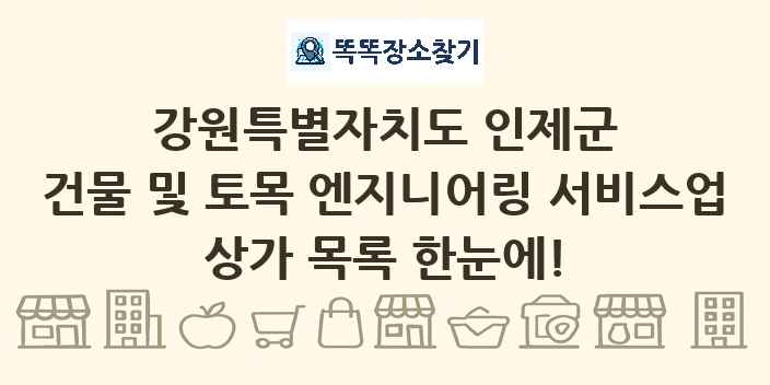 강원특별자치도 인제군 건물 및 토목 엔지니어링 서비스업 상가 목록 및 정보