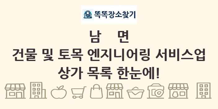 남면 건물 및 토목 엔지니어링 서비스업 상가 목록 및 정보