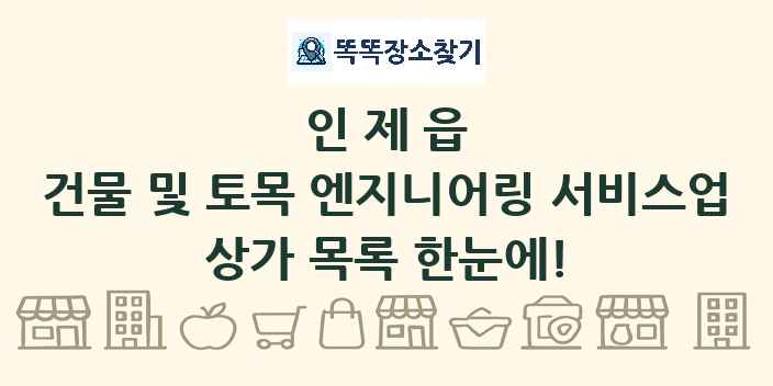 인제읍 건물 및 토목 엔지니어링 서비스업 상가 목록 및 정보