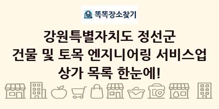 강원특별자치도 정선군 건물 및 토목 엔지니어링 서비스업 상가 목록 및 정보